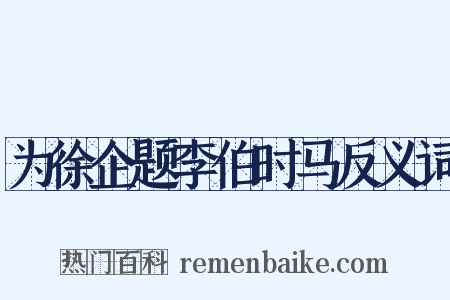 为徐企题李伯时马反义词是什么意思的图片